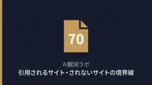 AIに引用されるサイト・されないサイトの境界線——10の実験でわかったことのサムネイル画像