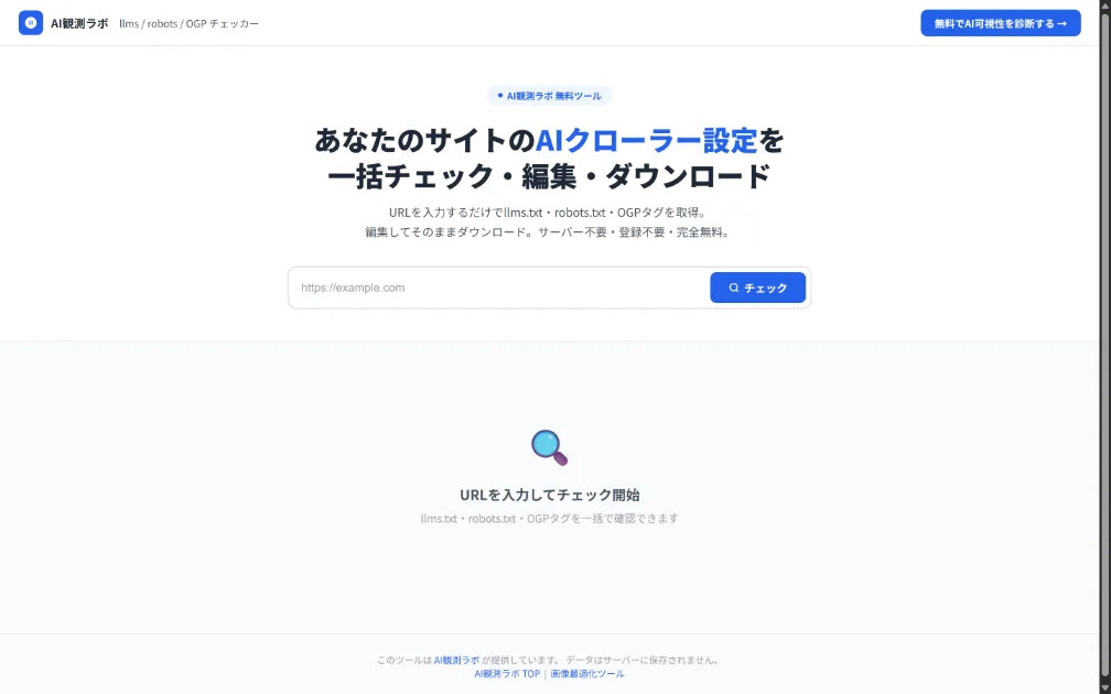 llms.txt・robots.txt・OGPタグ編集・確認ツール
