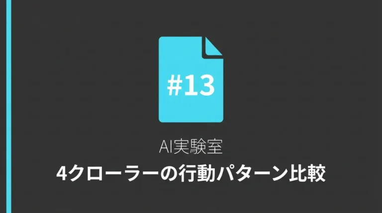 AIクローラーは全員違う動きをしていた——4社の行動パターンをサーバーログで比較した結果