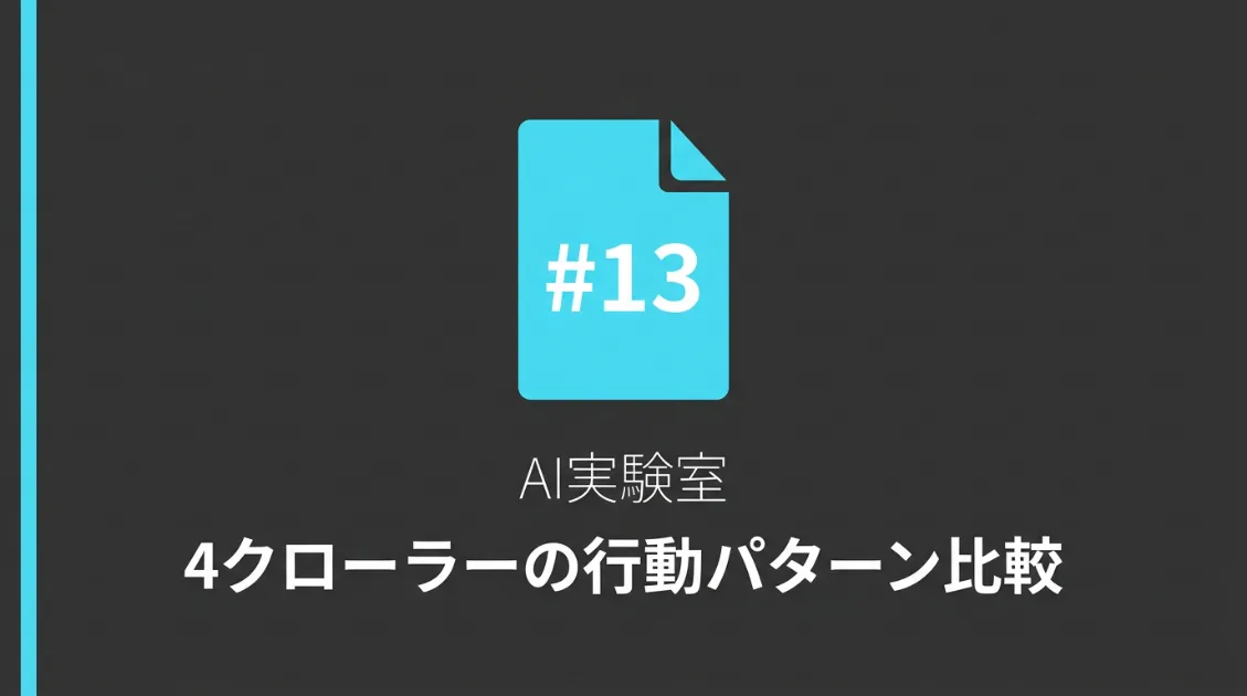 AIクローラーは全員違う動きをしていた——4社の行動パターンをサーバーログで比較した結果