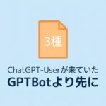 GPTBotより先に、ChatGPT-Userが来ていたサムネ