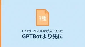 GPTBotより先に、ChatGPT-Userが来ていたサムネ