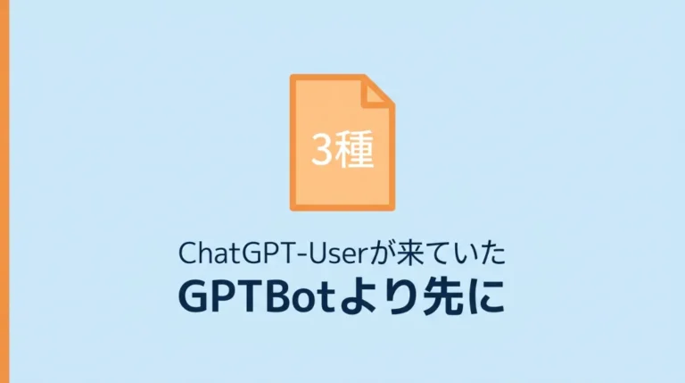 GPTBotより先に、ChatGPT-Userが来ていたサムネ