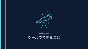 AI観測ラボのツール紹介記事サムネイル