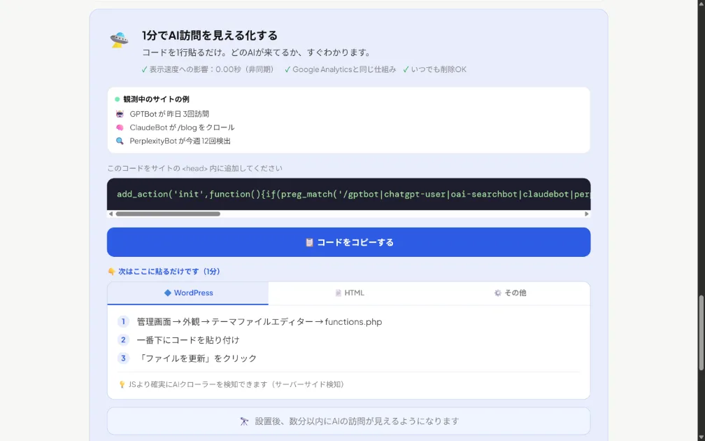 AI観測ラボの診断結果画面に表示されるトラッキングコードのコピー画面