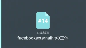 AI実験室14回目の記事サムネイル。facebookexternalhitの正体をサーバーログで調べた結果をまとめた記事。