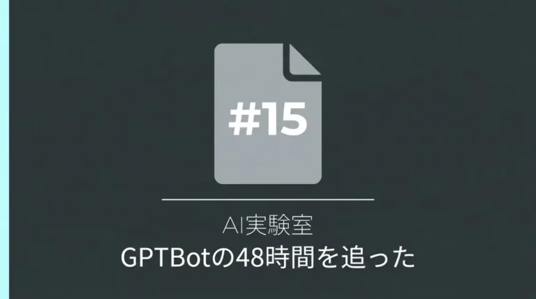 GPTBotの全行動を48時間追った実験レポートのサムネイル画像（AI実験室#15）