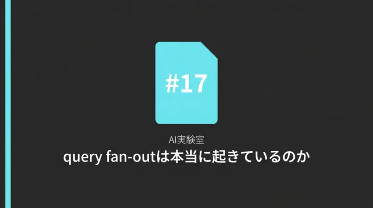 AI実験室第17回：query fan-outは本当に起きているのかを検証した記事のサムネイル