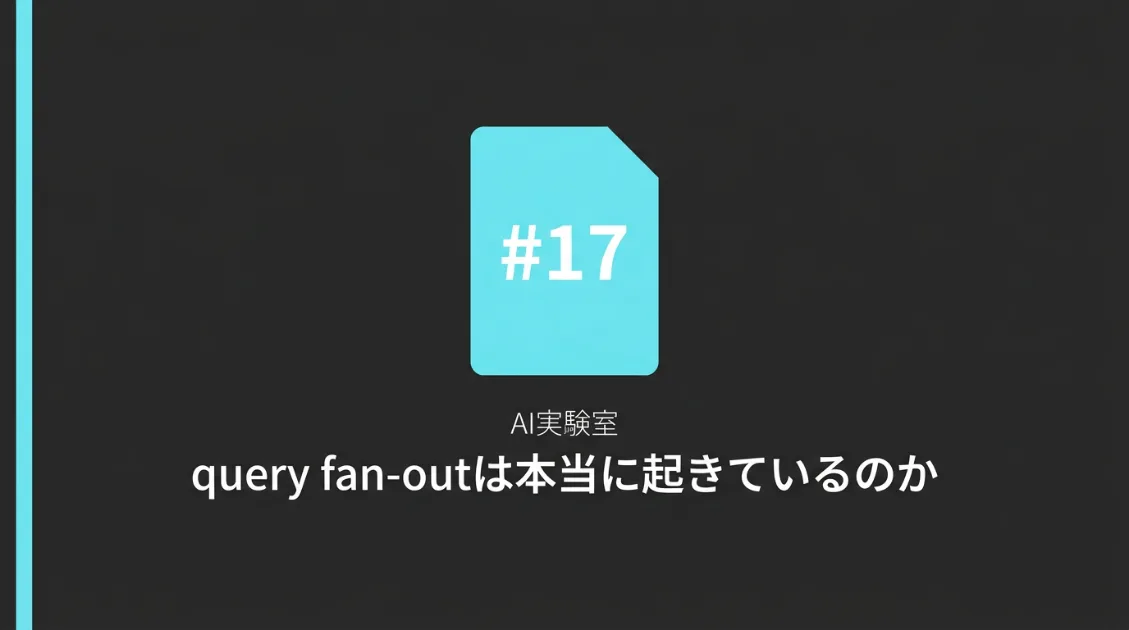 AI実験室第17回：query fan-outは本当に起きているのかを検証した記事のサムネイル