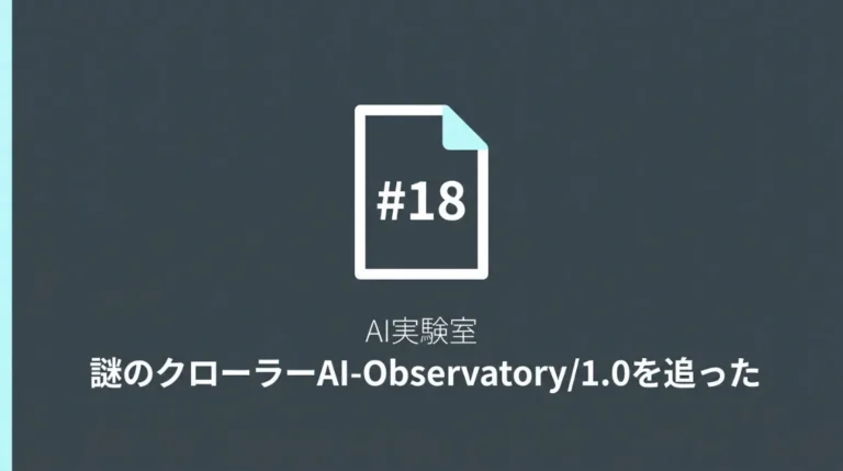 謎のクローラーAI-Observatory/1.0の巡回をログで追った【AI実験室 #18】