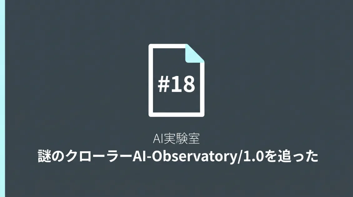 謎のクローラーAI-Observatory/1.0の巡回をログで追った【AI実験室 #18】