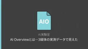 AI Overviewとは—3媒体の実測データで見えた「引用されない構造」