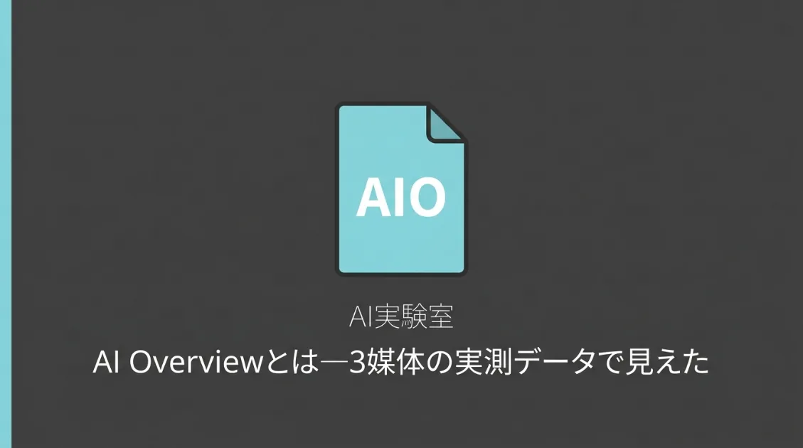 AI Overviewとは—3媒体の実測データで見えた「引用されない構造」