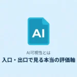 AI可視性とは何か—定義がバラバラな理由と入口・出口で見る本当の評価軸