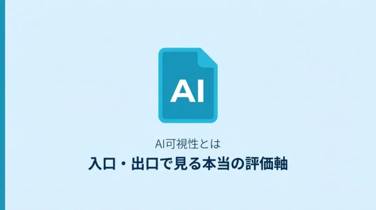 AI可視性とは何か—定義がバラバラな理由と入口・出口で見る本当の評価軸