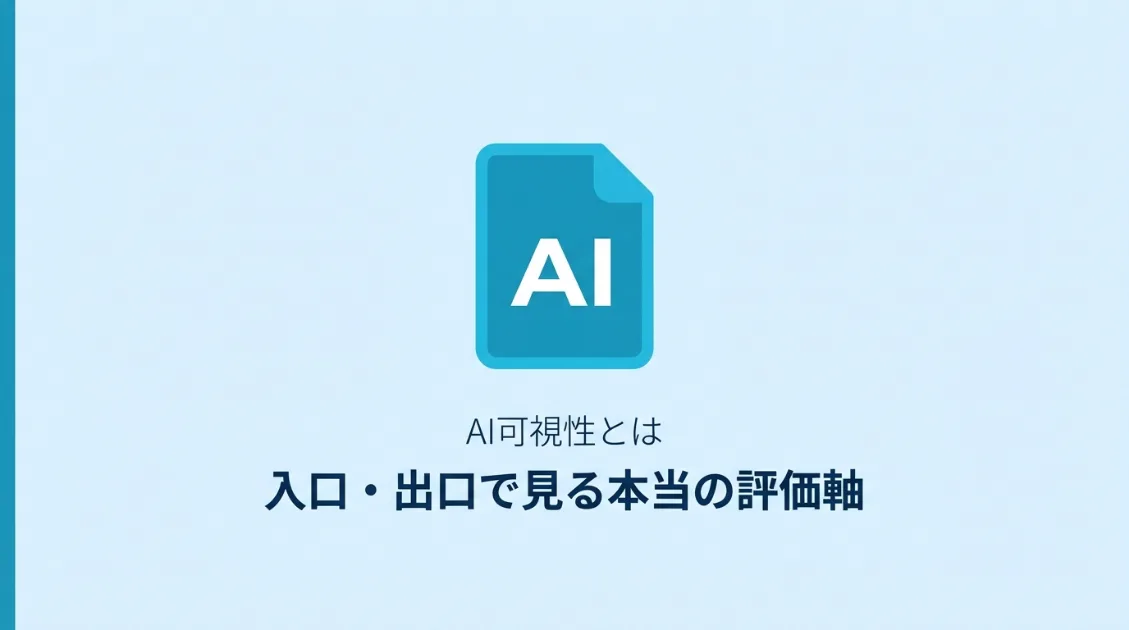 AI可視性とは何か—定義がバラバラな理由と入口・出口で見る本当の評価軸