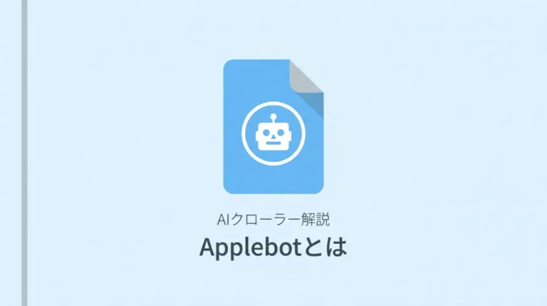 Applebotとは何か—仕組みとログで見えた動きを解説