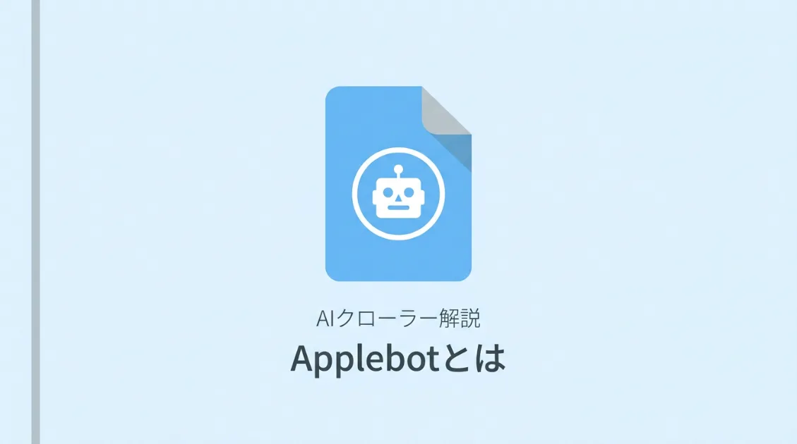Applebotとは何か—仕組みとログで見えた動きを解説