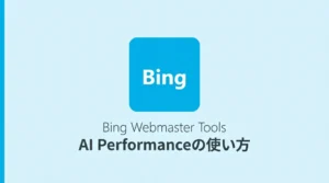 Bing Webmaster ToolsのAI Performance登録手順と指標の読み方を解説する記事のサムネイル画像