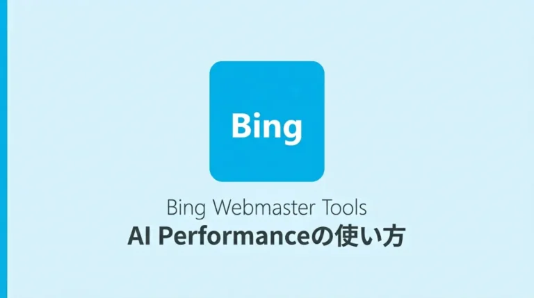 Bing Webmaster ToolsのAI Performance登録手順と指標の読み方を解説する記事のサムネイル画像