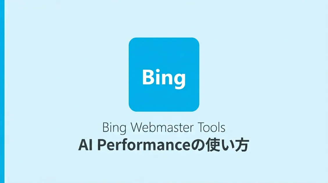 Bing Webmaster ToolsのAI Performance登録手順と指標の読み方を解説する記事のサムネイル画像