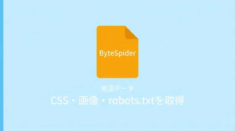 ByteSpiderとは？