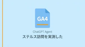 ChatGPT AgentはGA4に来る—でも識別できない