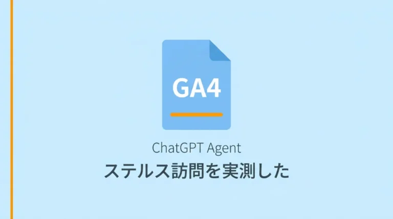ChatGPT AgentはGA4に来る—でも識別できない