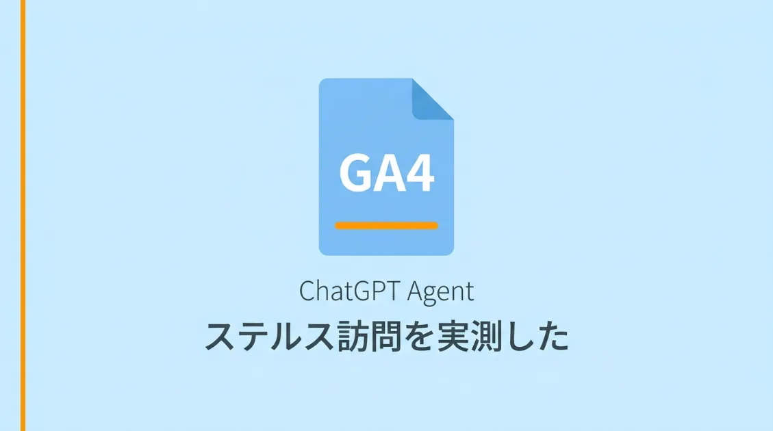 ChatGPT AgentはGA4に来る—でも識別できない