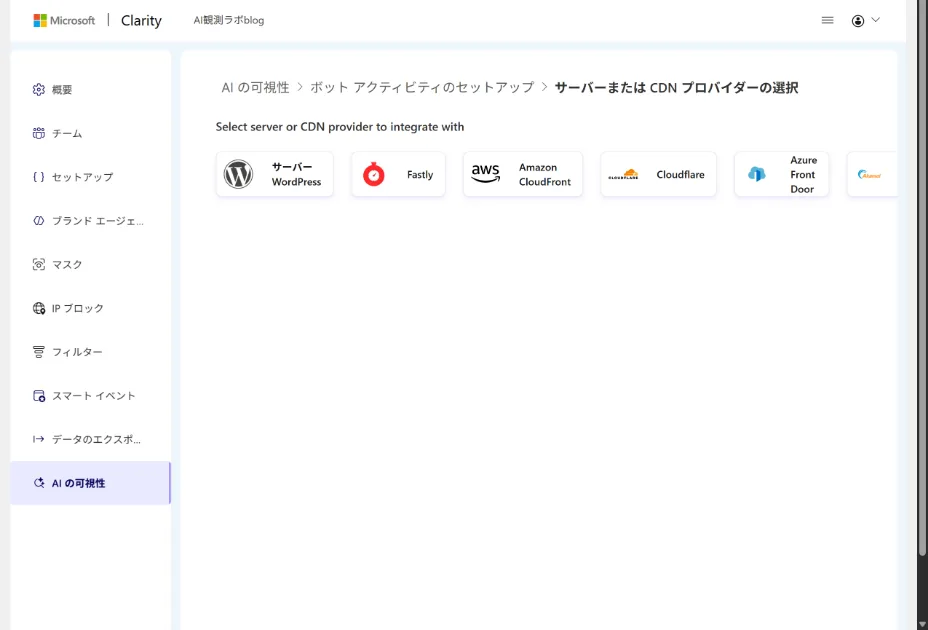 ClarityのAIの可視性画面。WordPress・Fastly・Amazon CloudFront・Cloudflare・Azure Front Doorが選択肢として表示
