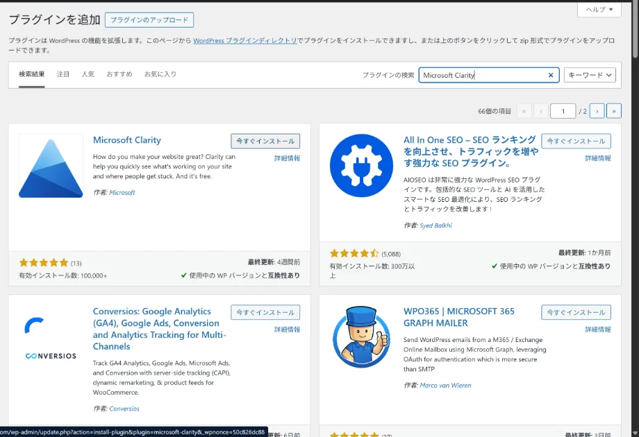 WordPress管理画面でMicrosoft Clarityプラグインを検索している画面