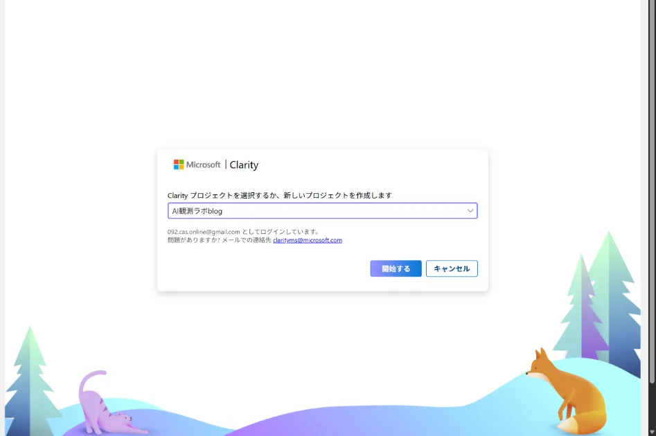 ClarityプロジェクトをWordPressから選択する画面。AI観測ラボblogが選択されている