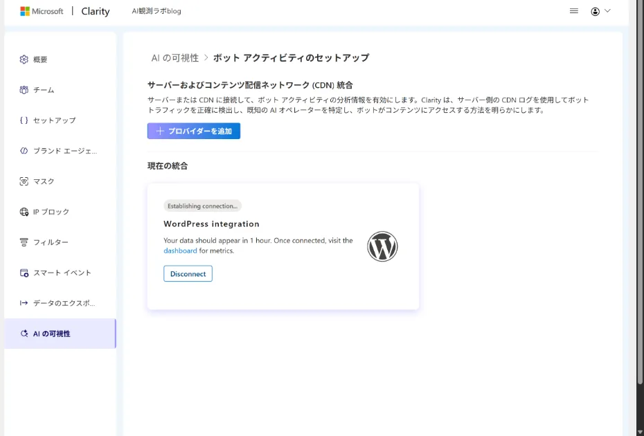 WordPressとClarityの接続完了画面。Establishing connection...と表示されWordPress統合が進行中