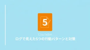 ClaudeBotの5つの行動パターンと対策を解説する記事のサムネイル