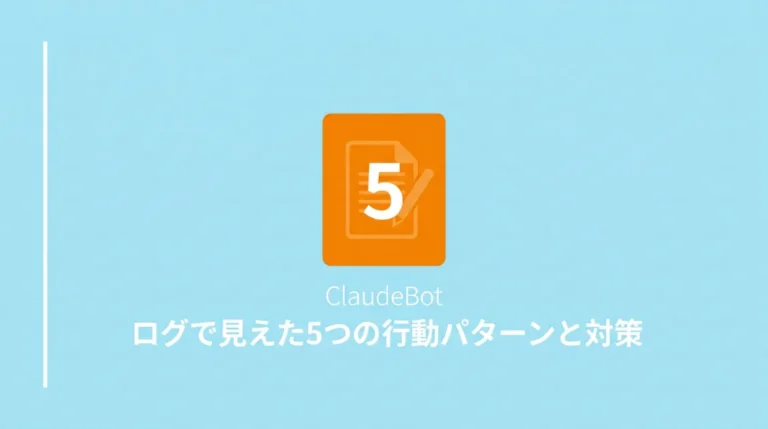 ClaudeBotの5つの行動パターンと対策を解説する記事のサムネイル