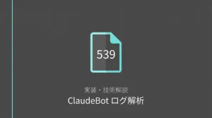 ClaudeBotのサーバーログ539件を解析した記録