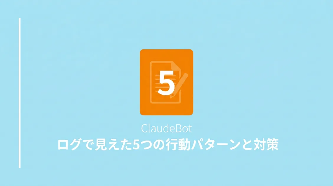 ClaudeBotの5つの行動パターンと対策を解説する記事のサムネイル