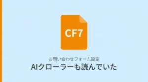 AIクローラーがお問い合わせページを訪問していた実測データとWordPressフォームの3つのセキュリティ設定を解説する記事のサムネイル
