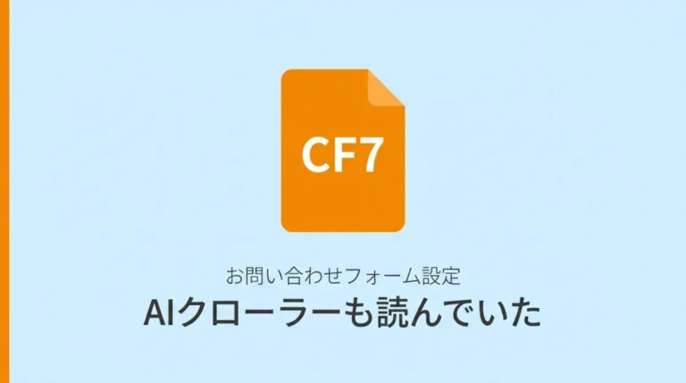 AIクローラーがお問い合わせページを訪問していた実測データとWordPressフォームの3つのセキュリティ設定を解説する記事のサムネイル