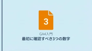 GA4を入れたけど何も見てない人へ—最初に確認すべき3つの数字サムネ