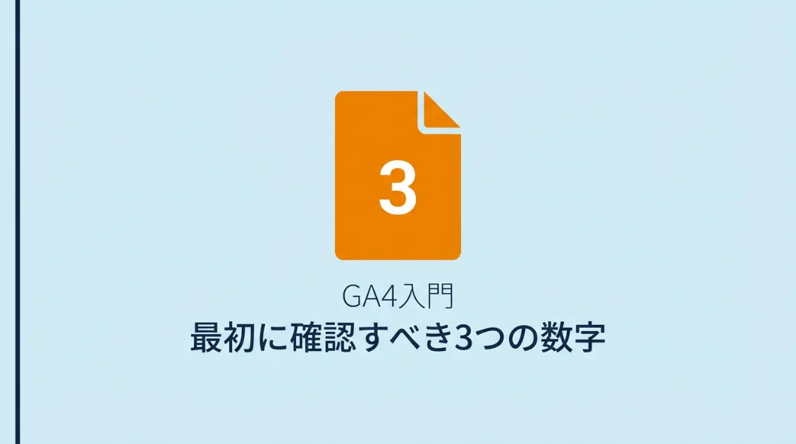 GA4を入れたけど何も見てない人へ—最初に確認すべき3つの数字サムネ
