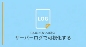 GA4に出ないAI流入をサーバーログで可視化する方法を解説した記事のサムネイル