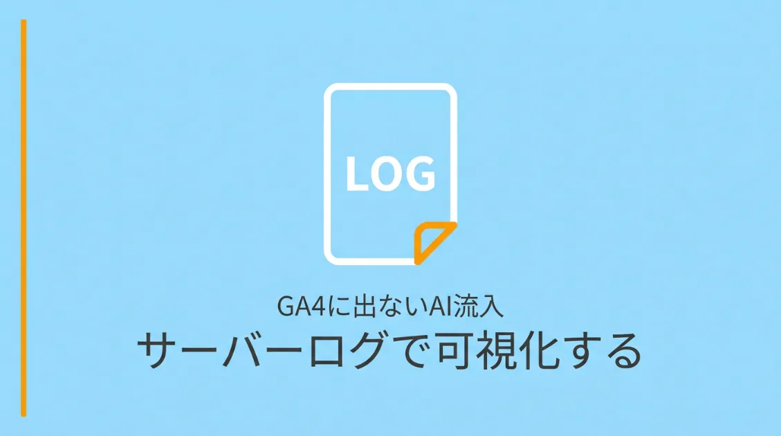 GA4に出ないAI流入をサーバーログで可視化する方法を解説した記事のサムネイル
