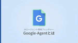 Google-Agentとは?サムネ