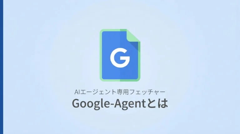 Google-Agentとは?サムネ