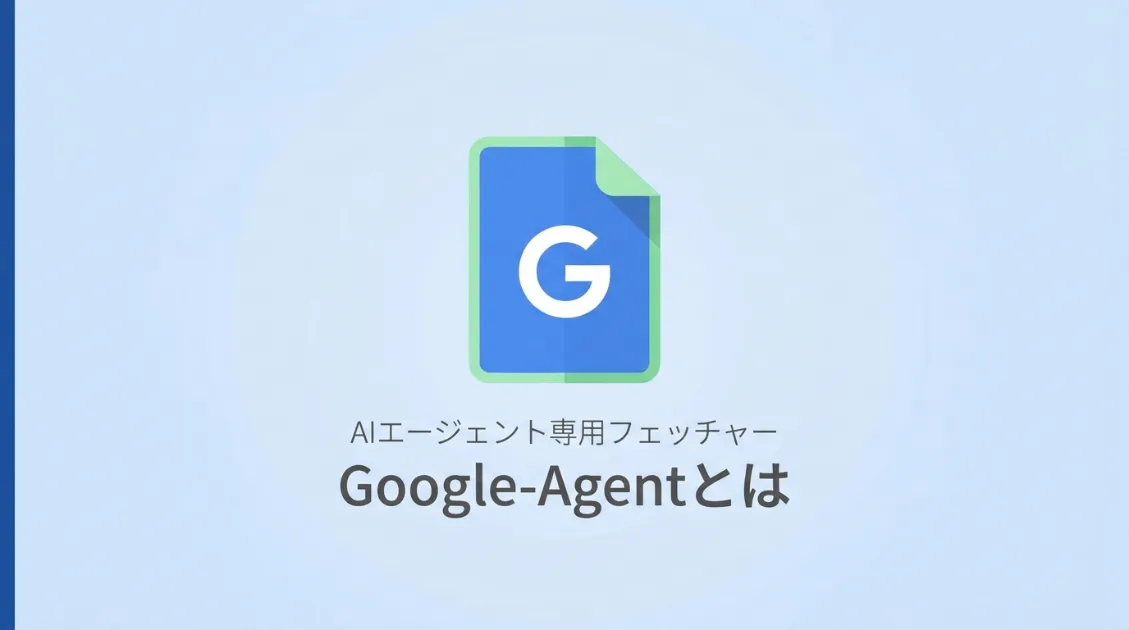 Google-Agentとは?サムネ