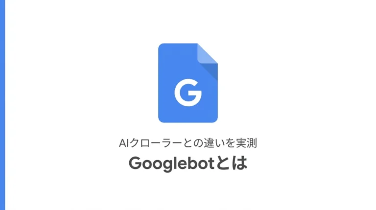 Googlebotとは？
