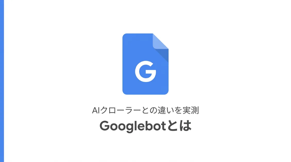 Googlebotとは？