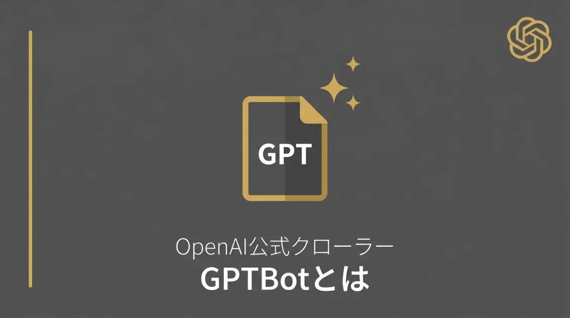 GPTBotとは—仕組み・設定方法・許可すべきかをログで確かめた