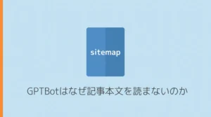 GPTBotはなぜ記事本文を読まないのか